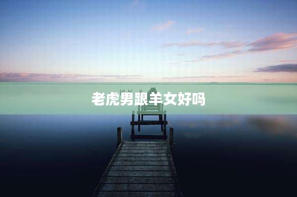 老虎男跟羊女好吗