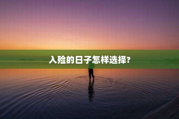 入殓的日子怎样选择?