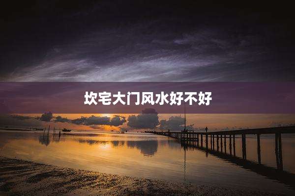 坎宅大门风水好不好