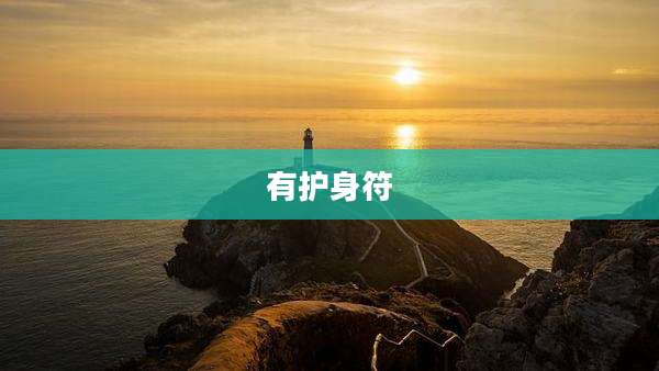 有护身符