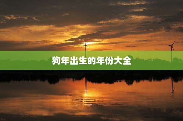 狗年出生的年份大全