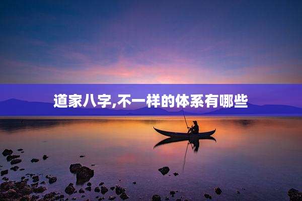 道家八字,不一样的体系有哪些
