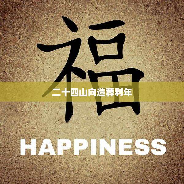 二十四山向造葬利年