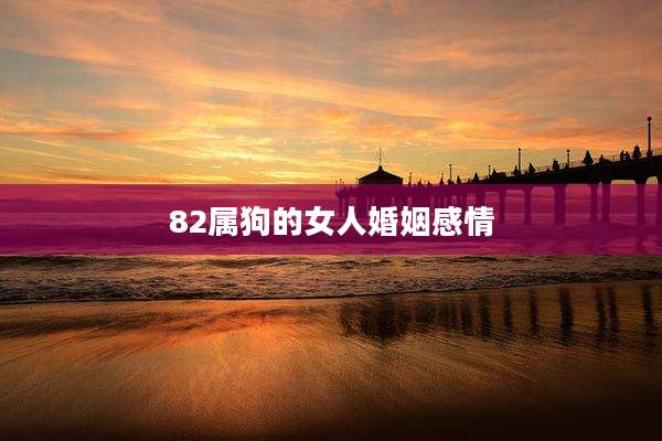 82属狗的女人婚姻感情