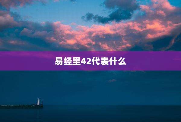 易经里42代表什么