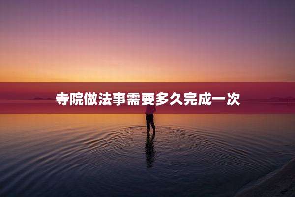 寺院做法事需要多久完成一次
