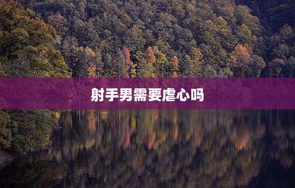 射手男需要虐心吗
