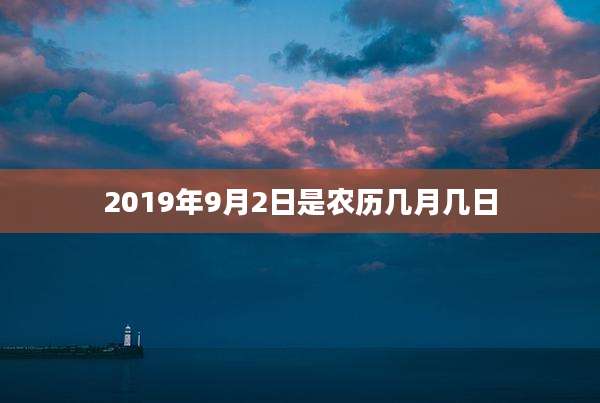 2019年9月2日是农历几月几日