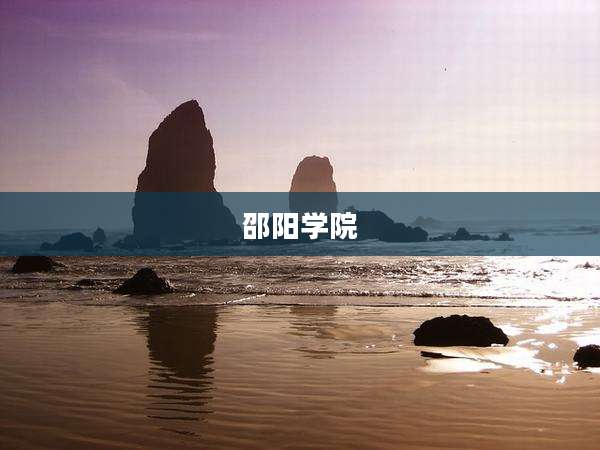 邵阳学院