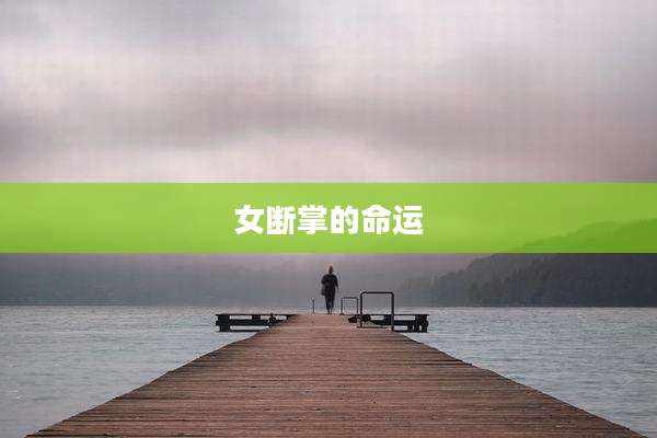 女断掌的命运