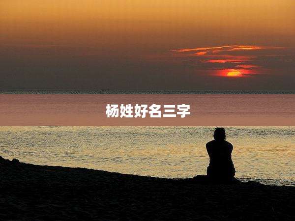 杨姓好名三字