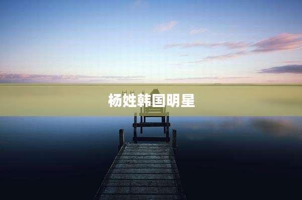 杨姓韩国明星