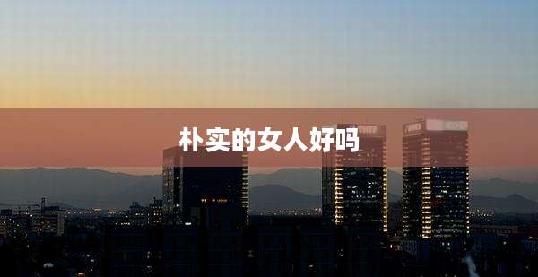 朴实的女人好吗