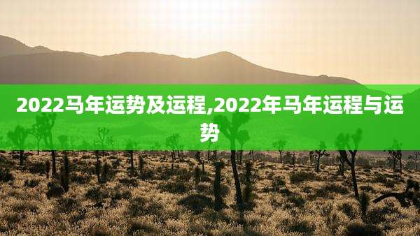 2022马年运势及运程,2022年马年运程与运势
