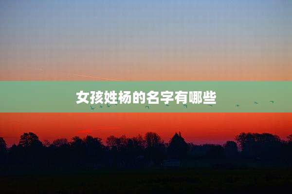 女孩姓杨的名字有哪些