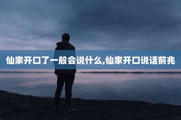 仙家开口了一般会说什么,仙家开口说话前兆