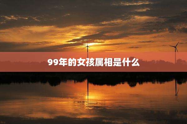 99年的女孩属相是什么