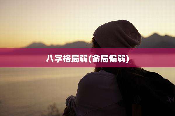 八字格局弱(命局偏弱)