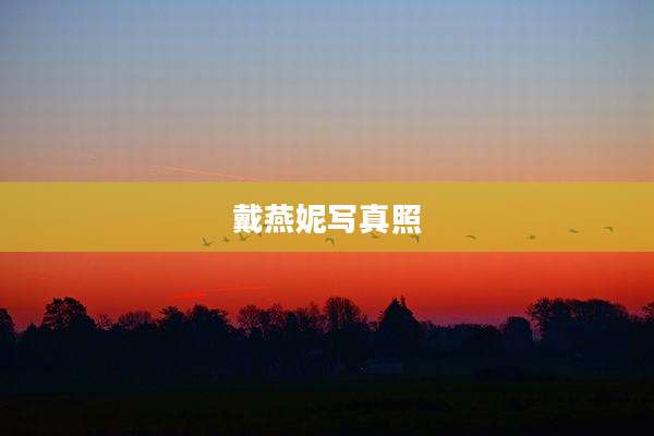 戴燕妮写真照