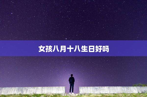 女孩八月十八生日好吗