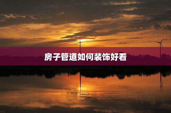房子管道如何装饰好看