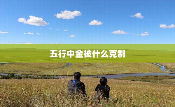 五行中金被什么克制