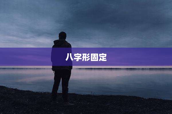 八字形固定
