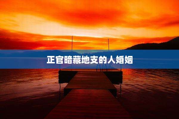正官暗藏地支的人婚姻