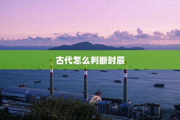 古代怎么判断时辰