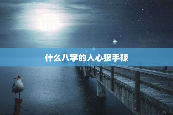 什么八字的人心狠手辣