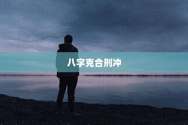 八字克合刑冲