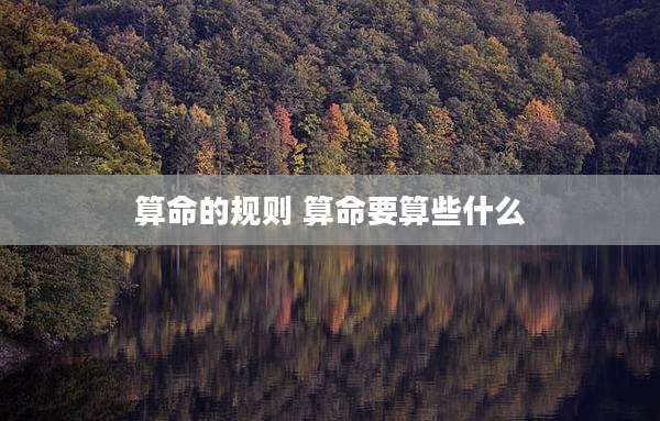 算命的规则 算命要算些什么