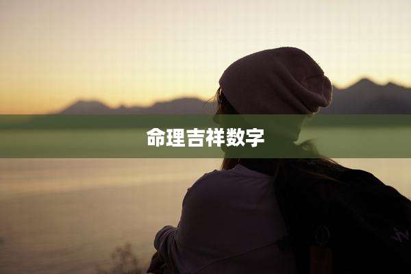 命理吉祥数字