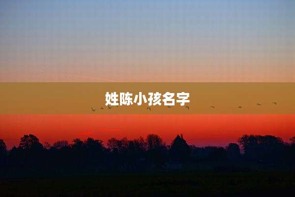姓陈小孩名字