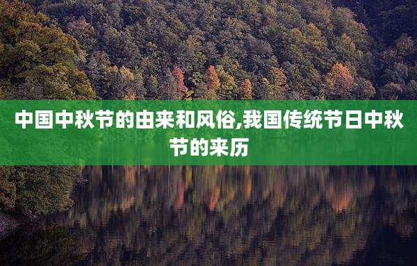 中国中秋节的由来和风俗,我国传统节日中秋节的来历