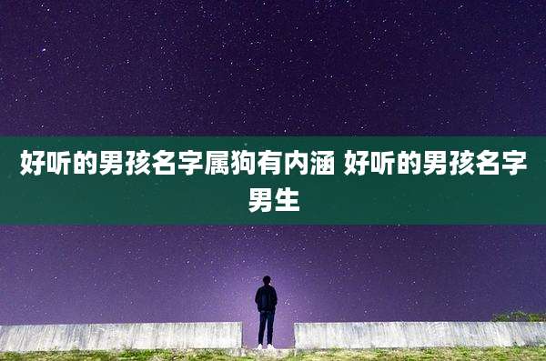 好听的男孩名字属狗有内涵 好听的男孩名字男生