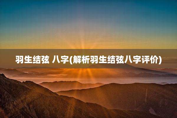 羽生结弦 八字(解析羽生结弦八字评价)
