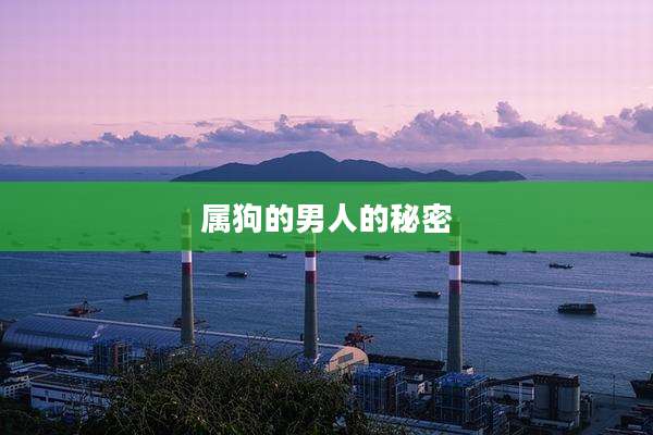 属狗的男人的秘密