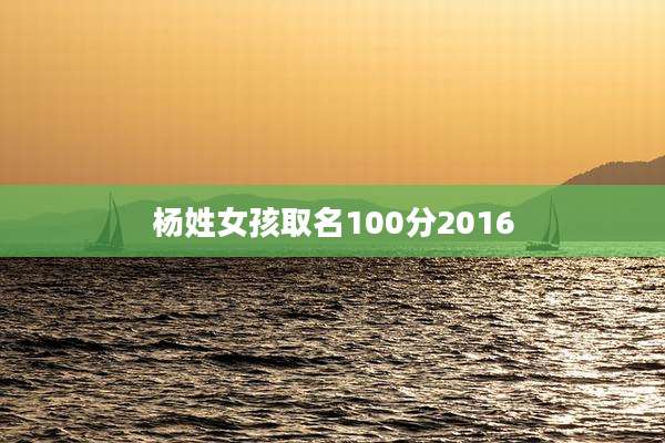 杨姓女孩取名100分2016