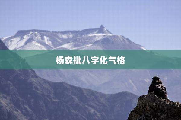 杨森批八字化气格