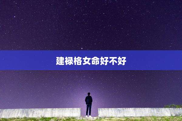 建禄格女命好不好
