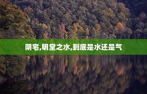阴宅,明堂之水,到底是水还是气