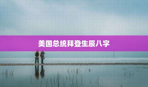 美国总统拜登生辰八字