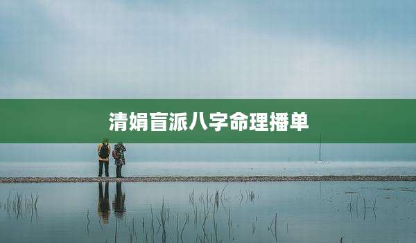 清娟盲派八字命理播单