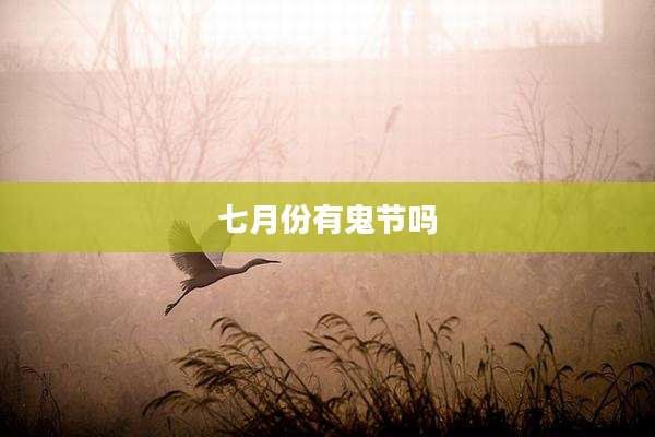 七月份有鬼节吗