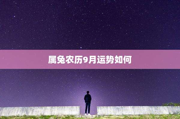 属兔农历9月运势如何