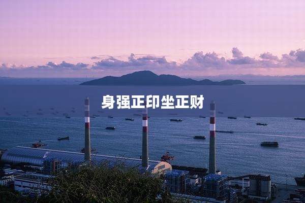 身强正印坐正财
