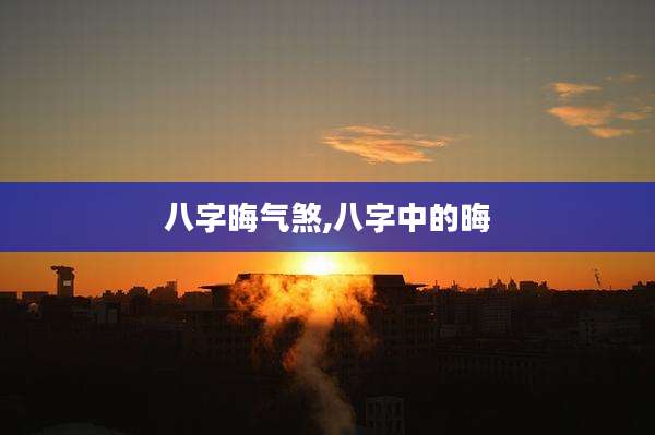 八字晦气煞,八字中的晦