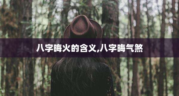 八字晦火的含义,八字晦气煞