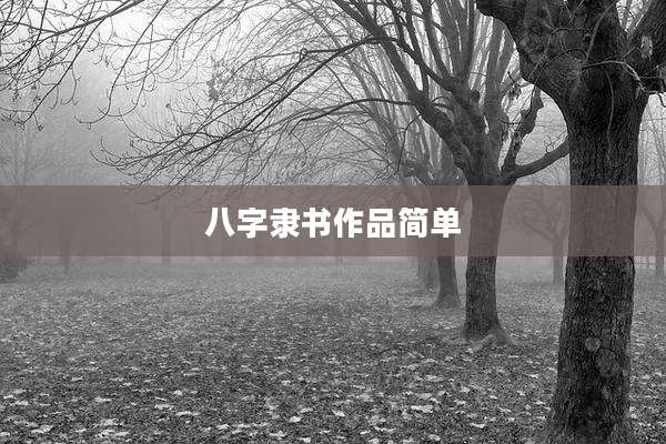八字隶书作品简单
